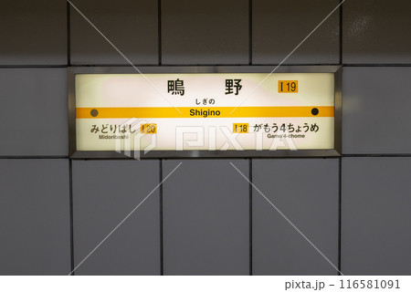 大阪メトロ 今里筋線 鴫野 大阪メトロ 今里筋線 鴫野 116581091