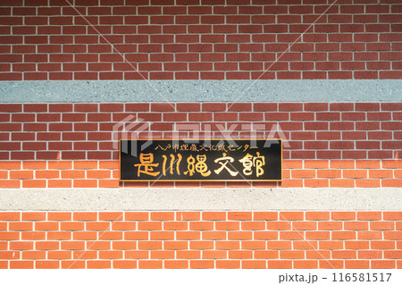 「青森県」是川縄文館(八戸市埋蔵文化財センター)・八戸市 「青森県」是川縄文館(八戸市埋蔵文化財センター)・八戸市 116581517