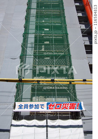 ビル新築工事/横幕「ゼロ災害」 ビル新築工事/横幕「ゼロ災害」 116584813