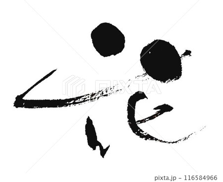 花の文字書道筆で書きました 花の文字書道筆で書きました 116584966