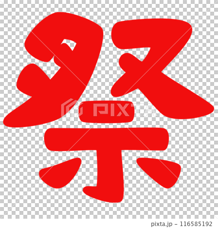 僅漢字節著色 116585192