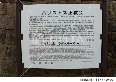 Sign for the Hakodate Russian Orthodox Church Holy Resurrection Cathedral in Hakodate City in Hokkaido in northern Japan 116585699