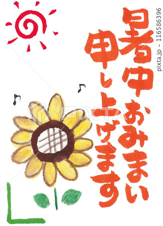 元気なひまわりで暑中見舞い 116586396