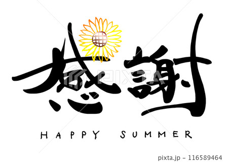 筆文字 感謝(ひまわり)HAPPY SUMMER .n 筆文字 感謝(ひまわり)HAPPY SUMMER .n 116589464