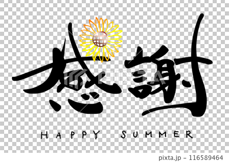 筆文字 感謝(ひまわり)HAPPY SUMMER .n 筆文字 感謝(ひまわり)HAPPY SUMMER .n 116589464