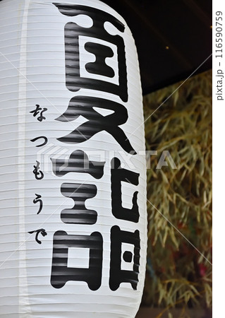 夏の風物詩である提灯 富山県 高瀬神社 夏詣 夏の風物詩である提灯 富山県 高瀬神社 夏詣 116590759