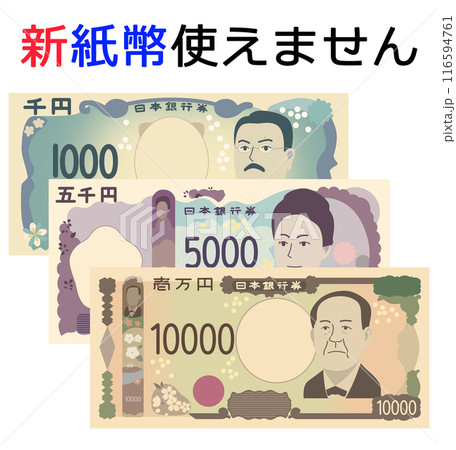 新紙幣　使用不可　イラスト素材 116594761