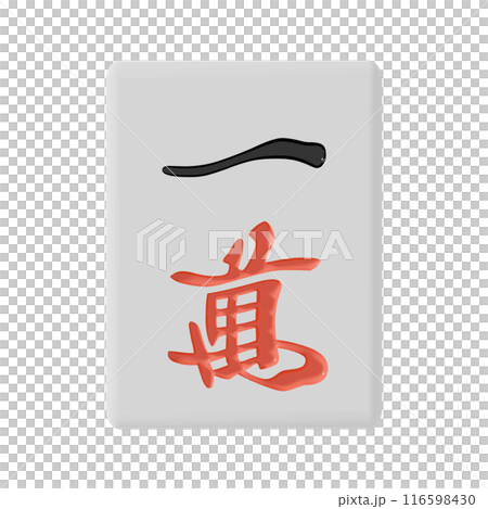 從正面看麻將牌（E-One） 116598430