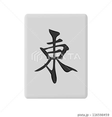 正面から見た麻雀牌(トン) 116598459