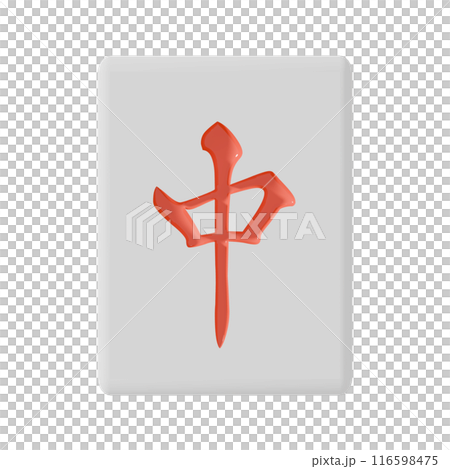 正面から見た麻雀牌(チュン) 116598475