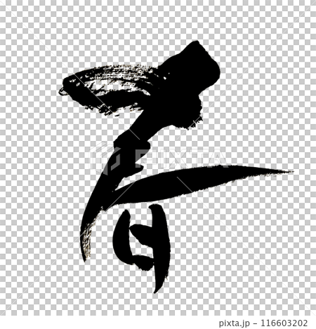 "Spring" ~ Beautiful calligraphy material drawn with design calligraphy ~ "Spring" ~ Beautiful calligraphy material drawn with design calligraphy ~ 116603202