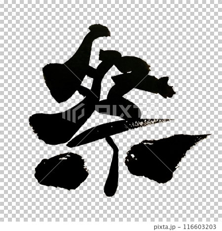 "Festival" ~ Beautiful calligraphy material drawn with design calligraphy ~ "Festival" ~ Beautiful calligraphy material drawn with design calligraphy ~ 116603203