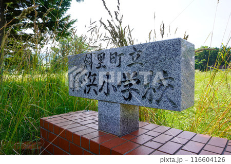 斜里町立峰浜小学校(廃校) 斜里町立峰浜小学校(廃校) 116604126