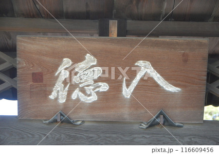 「入徳」の額（足利学校･入徳門／栃木県足利市昌平町2338） 116609456