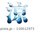 涼しげな「涼」のロゴ文字 116612973