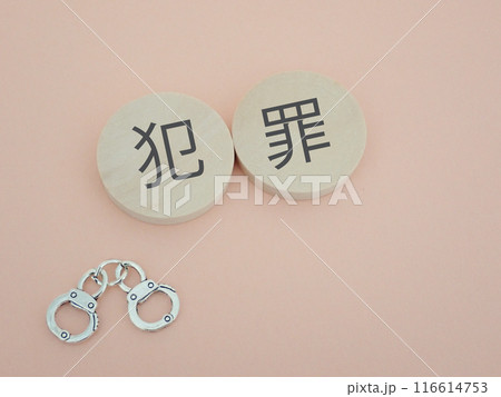 犯罪の文字と手錠 犯罪の文字と手錠 116614753
