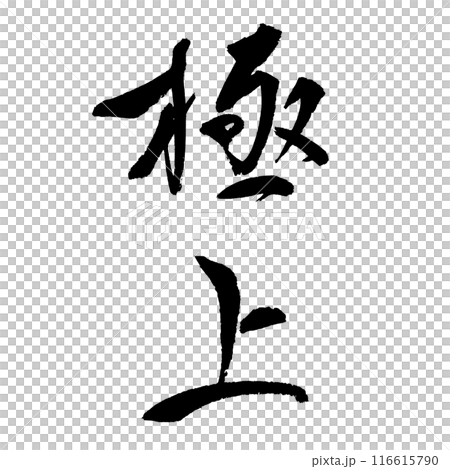 Exquisite (calligraphy) Handwritten character material 116615790