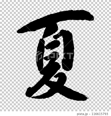 夏天(書法)手寫漢字素材 夏天(書法)手寫漢字素材 116615793