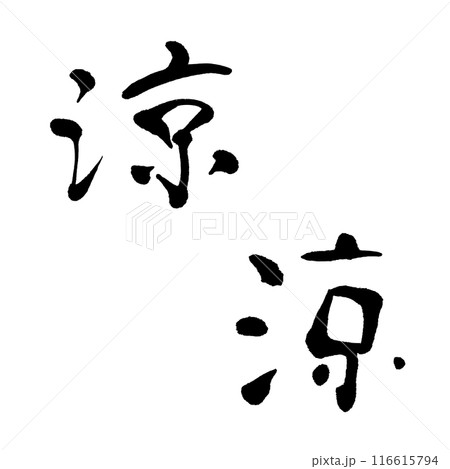 涼2(筆文字) 手書き文字素材 涼2(筆文字) 手書き文字素材 116615794