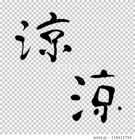 酷2(書法)手寫人物素材 酷2(書法)手寫人物素材 116615794