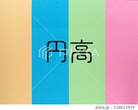 カラフルな背景に円高の文字 カラフルな背景に円高の文字 116615959