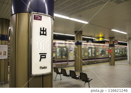 大阪メトロ出戸駅に停車する車両 大阪メトロ出戸駅に停車する車両 116621246