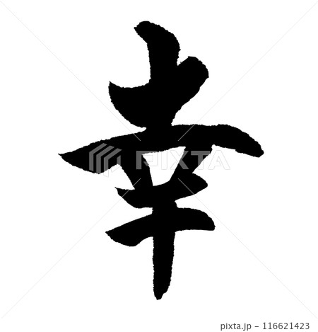 幸（筆文字）　手書き文字素材 116621423