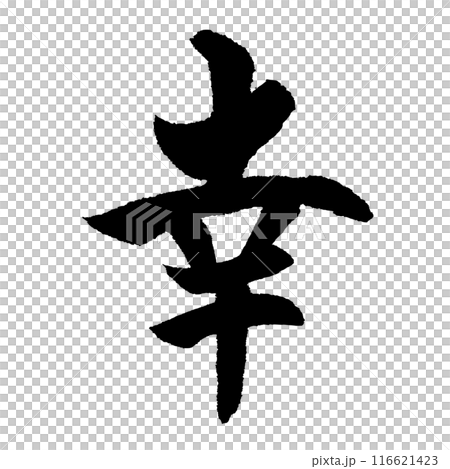 幸（筆文字）　手書き文字素材 116621423