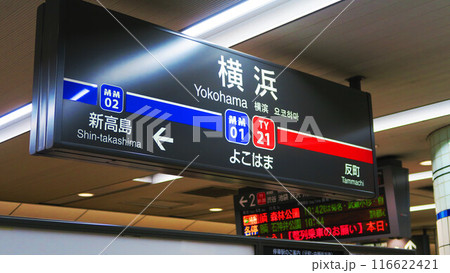 みなとみらい線横浜駅の風景 みなとみらい線横浜駅の風景 116622421