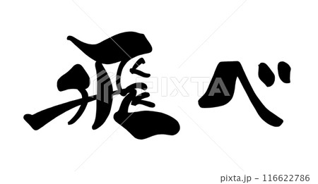 筆文字　飛べ .n 116622786