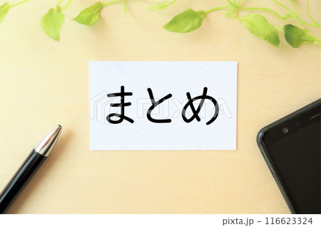 「まとめ（要約）」の文字・イメージ 116623324