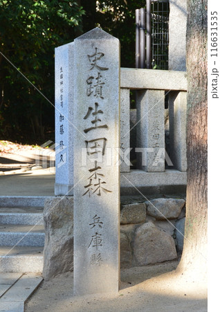 「史蹟 生田森 兵庫縣」の石碑(生田神社・境内/兵庫県神戸市中央区) 「史蹟 生田森 兵庫縣」の石碑(生田神社・境内/兵庫県神戸市中央区) 116631535