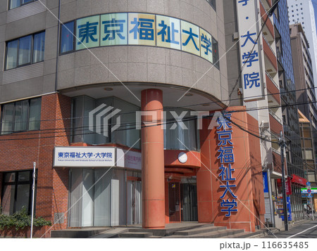 東京福祉大学 池袋キャンパス 豊島区の私立大学 116635485