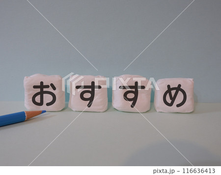 おすすめのアイキャッチ画像 116636413