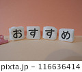 おすすめのアイキャッチ画像 116636414