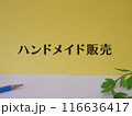 ハンドメイド販売のアイキャッチ画像 116636417