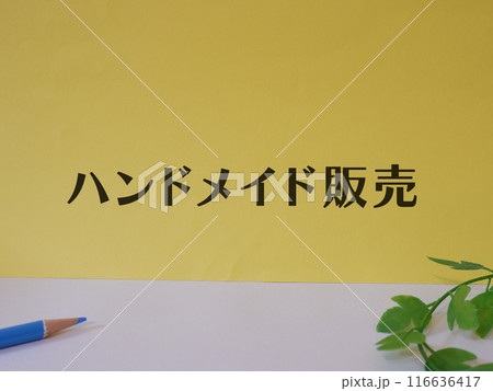 ハンドメイド販売のアイキャッチ画像 116636417
