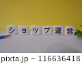 ショップ運営のアイキャッチ画像 116636418