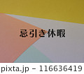 忌引き休暇のアイキャッチ画像 116636419
