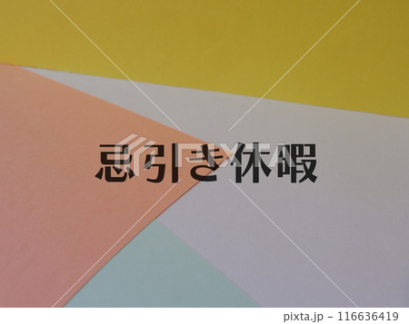 忌引き休暇のアイキャッチ画像 116636419