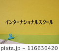 インターナショナルスクールのアイキャッチ画像 116636420
