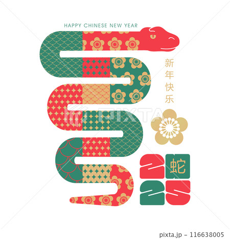 Chinese New Year 2025 trendy concept. Greeting card, banner with simple geometric snake with Chinese patterns. Zodiac symbol of lunar new year. Translation - Happy new year, snake. Vector illustration 116638005