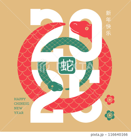 Chinese New Year 2025 banner template, year of the Snake. Silhouettes of two round Snakes intertwined with the number 2025, geometric ornament. Translation- Happy New Year, Snake. Vector illustration 116640166