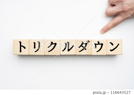 イメージ　トリクルダウン 116643527