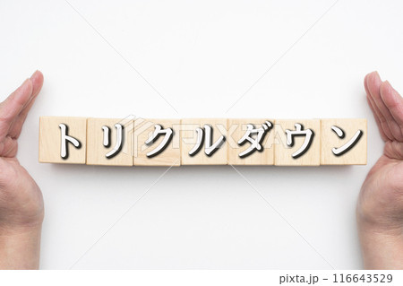 イメージ　トリクルダウン 116643529