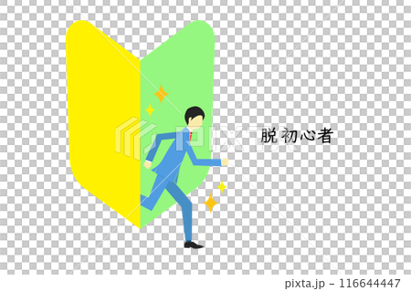A businessman who leaves the beginner stage A businessman who leaves the beginner stage 116644447
