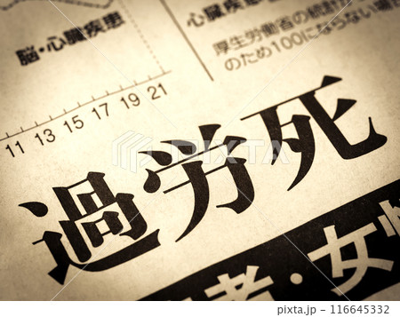 「過労死」と書かれたニュースの見出し 116645332