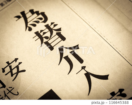 「為替介入」と書かれたニュースの見出し 116645388