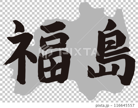 Fukushima calligraphy and topography Fukushima calligraphy and topography 116645557
