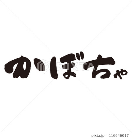 墨と筆で書いた「かぼちゃ」の書き文字　手書き 116646017